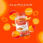 ⁦جاميز ايلمينت كوركومين مع الزنجبيل 60 حلوى - Curcumin gummies⁩ - الصورة ⁦5⁩